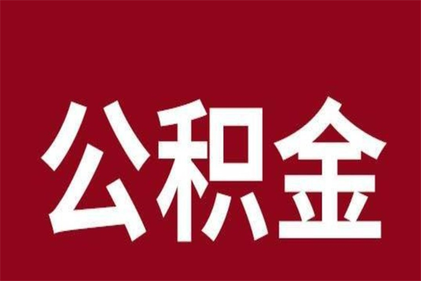 西宁公积金一年可以取多少（公积金一年能取几万）