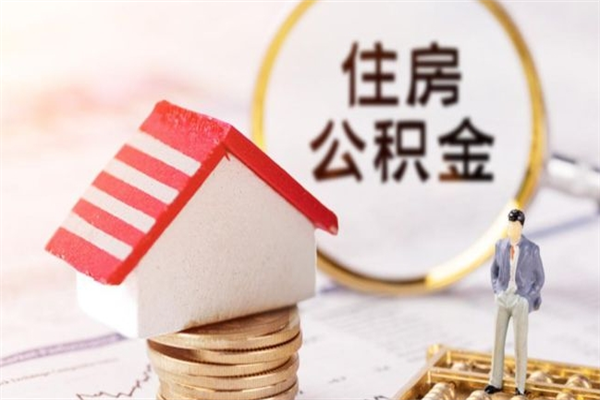 西宁封存怎么提公积金（已封存的住房公积金怎么提取）