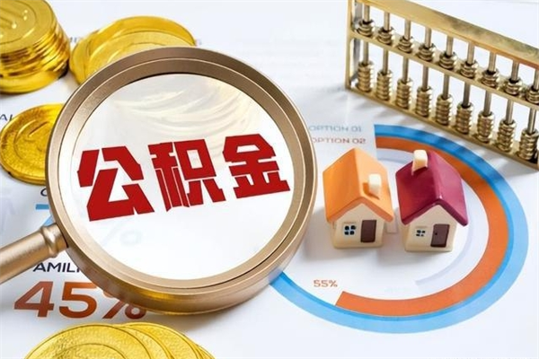 西宁离职住房公积金多久可以取出来（离职住房公积金多久能取出来）